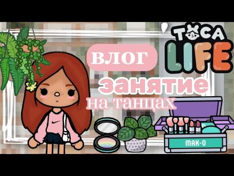 Видео: ~|VLOG ЗАНЯТИЕ НА ТАНЦАХ||KRIS TAYLOR||TOCA BOCA WORLD||