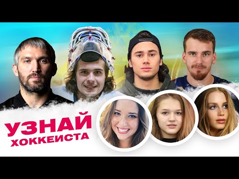 Видео: ОВЕЧКИН, ШЕСТЕРКИН, БУЧНЕВИЧ, РОМАНОВ угадывают по фото КАПРИЗОВА, ПРОВОРОВА, ПАНАРИНА / Всё хОКкей