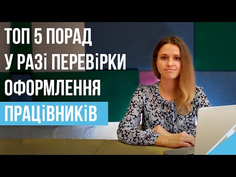Видео: Як перевіряють оформлення працівників | ТОП 5 порад