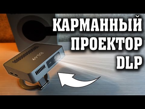 Видео: ЯРКИЙ КАРМАННЫЙ DLP ПРОЕКТОР. НОВИНКА. 8849 Unihertz MARS. Мобильный проектор. Компактный проектор.