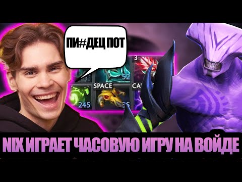 Видео: NIX ИГРАЕТ НА ВОЙДЕ ПОТНУЮ ЧАСОВУЮ ИГРУ! САПОРТЫ РЕШАЮТ! COOMAN НЕ ЕДЕТ НА ИГРЫ БУДУЩЕГО?!