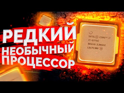 Видео: Очень редкий процессор Intel Core i7 5775C / Обзор и тест