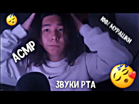 Видео: АСМР ЗВУКИ РТА|ТАППИНГ|БОЛТАЛКА|100%МУРАШКИ😴😴😴🥱🥱