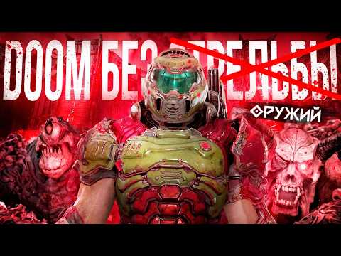 Видео: ПРОЙТИ DOOM ETERNAL И DLC БЕЗ ОРУЖИЙ НА КОШМАРЕ НЕВОЗМОЖНО?