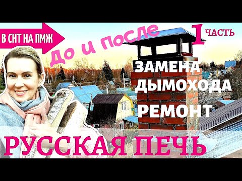 Видео: СТАРАЯ ДАЧА | ЧУТЬ не СГОРЕЛ ВТОРОЙ ЭТАЖ! РУССКАЯ ПЕЧЬ. ЗАМЕНА ДЫМОХОДА И РЕМОНТ. №90