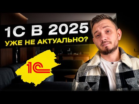 Видео: Стоит ли работать в 1С в 2025 году? ВСЯ правда...
