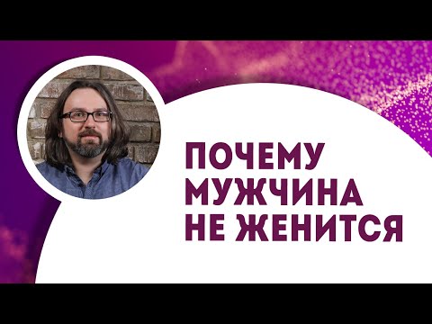 Видео: Почему мужчина не хочет жениться. 7 причин