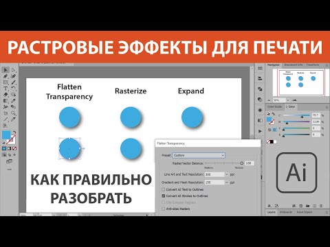 Видео: Как растрировать эффекты для печати в Adobe Illustrator