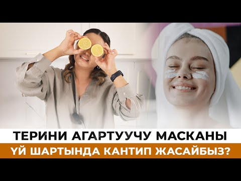Видео: Терини агартуучу масканы үй шартында кантип жасайбыз?