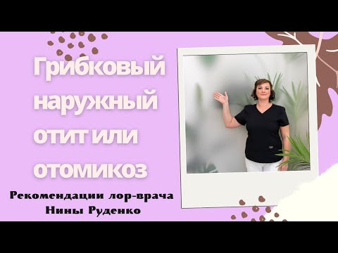 Видео: Грибок в ухе или отомикоз