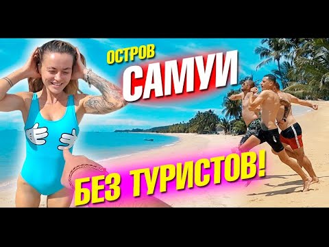 Видео: Остров Самуи без туристов! Шок, пляжи и вилла с бассейном. Таиланд 2020. Пляж Маенам, Банг По