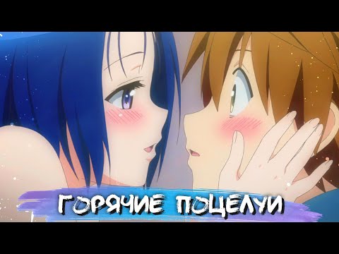 Видео: HOTTEST KISSES IN ANIME #9 || САМЫЕ ГОРЯЧИЕ ПОЦЕЛУИ В АНИМЕ