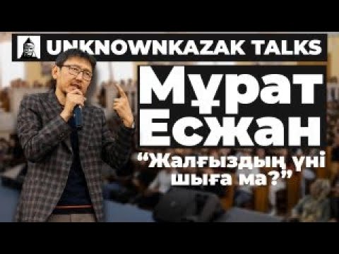 Видео: Жалғыздың үні шыға ма? | Мұрат Есжан | UKt Almaty