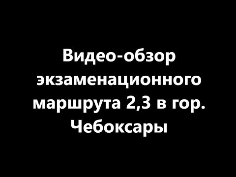 Видео: Обзор экзаменационного маршрута 2,3 в гор. Чебоксары (февраль 2019)