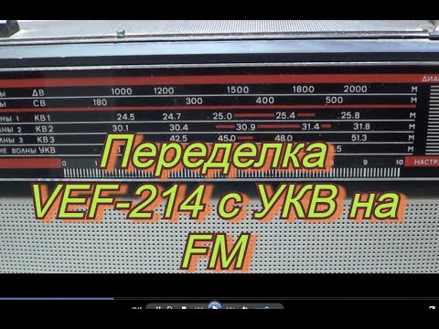 Видео: #VEF 214.#Перестройка УКВ в ФМ ВЭФ 214.