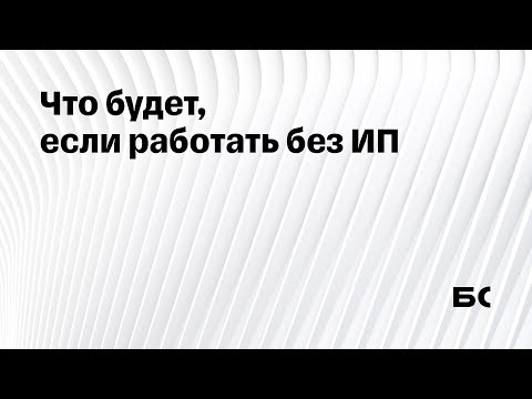 Видео: Что будет, если работать без ИП