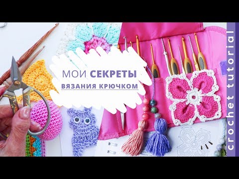 Видео: МОИ СЕКРЕТЫ вязания крючком. Magicmornings.
