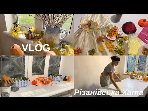 Видео: Домашній побут.Свято осені.Скоро Halloween🎃.Vlog 26  @РізанівськаХата 