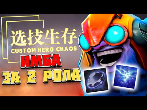 Видео: НЕРЕАЛЬНО КРУТОЙ БИЛД НА ТИНКЕРА / CUSTOM HERO CHAOS