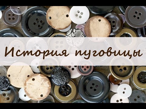 Видео: ASMR История пуговицы