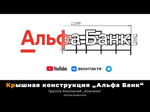 Видео: Монтаж крышной конструкции "Альфа Банк"