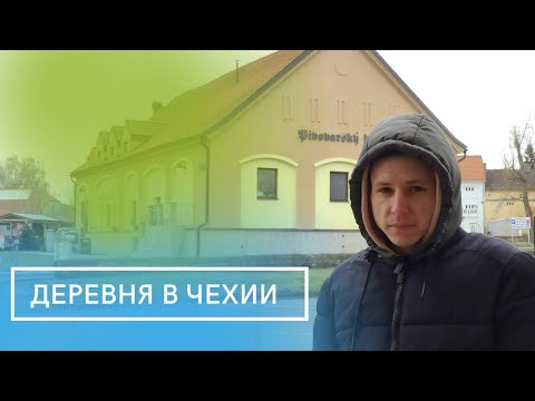 Видео: КАК ВЫГЛЯДИТ ДЕРЕВНЯ В ЧЕХИИ ᛁ ДОМА ЛУЧШЕ