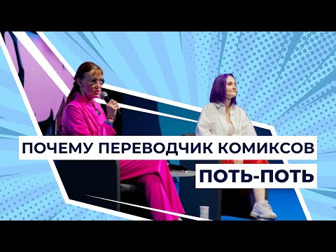 Видео: Мастер-класс «Почему переводчик комиксов поть-поть»