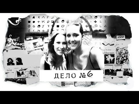 Видео: ДЕЛО №6 |Крис Кремерс и Лисанн Фрон| - 10 дней дикого ужаса (авторская версия)