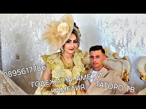 Видео: Годежа на Амет и Камелия 2024г.