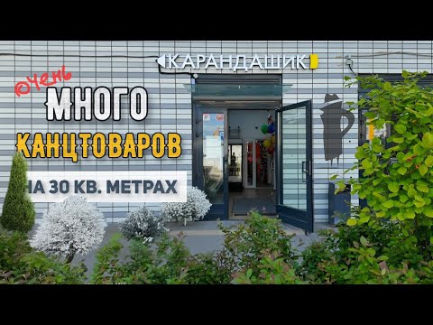 Видео: Карандашик #3! Много канцтоваров на 30 кв. метрах... с оборудованием от компании #Рекламныештучки