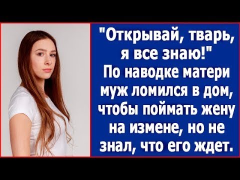 Видео: А ну открывай, я все знаю! По наводке матери муж ломился в дом, чтобы поймать жену на измене.