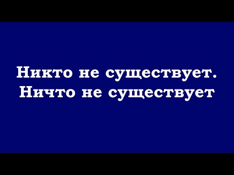 Видео: Никто не существует. Ничто не существует