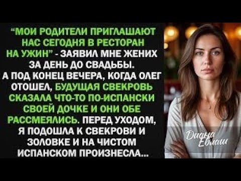 Видео: Мои родители приглашают нас сегодня в ресторан на ужин, - заявил жених за день до свадьбы
