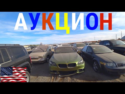 Видео: АУКЦИОНЫ АВТО В США! БИТЫЕ И ЦЕЛЫЕ! ЦЕНЫ ШОК! ПОД СЛОЕМ ПЫЛИ!