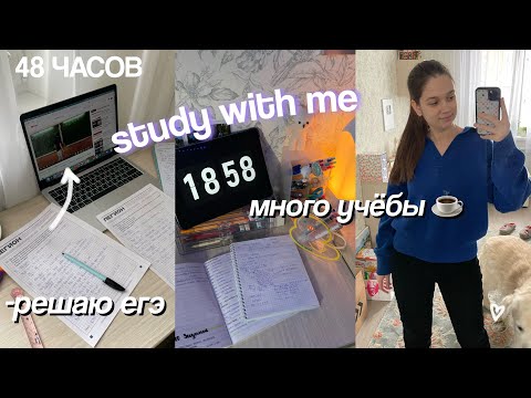 Видео: Study With Me / Готовлюсь к ЕГЭ / Будни Выпускницы 👩🏻‍🎓 Каникулы