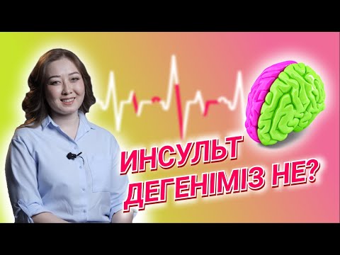 Видео: Инсульт: түрлері, себептері, қауіп қатер факторлары