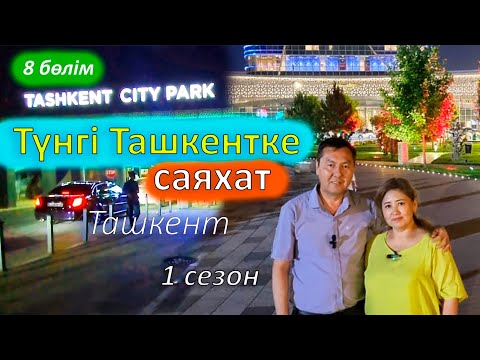 Видео: Саяхат Узбекистан. Ночной Ташкент Сити. Саяхат