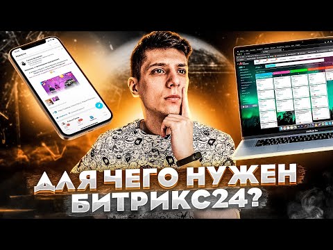 Видео: ЧТО ТАКОЕ БИТРИКС24? Для чего и кому он нужен