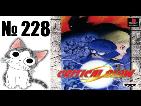 Видео: Альманах жанра файтинг - Выпуск 228 - Critical Blow (PS1)