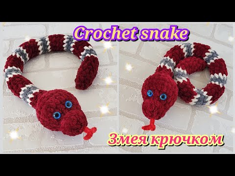 Видео: 🐍Несложная змея из плюшевой пряжи вязаная крючком🐍crochet snake🐍gehäkelte Schlange