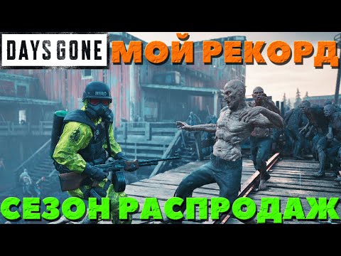 Видео: Days Gone(Жизнь после) - Мой Новый рекорд! Сезон распродаж! 12 ЛЯМОВ!