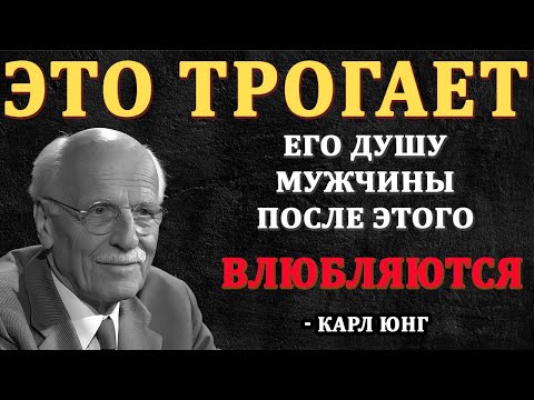 Видео: ЭТО трогает ЕГО ДУШУ , и именно поэтому он глубоко влюбляется – КАРЛ ЮНГ