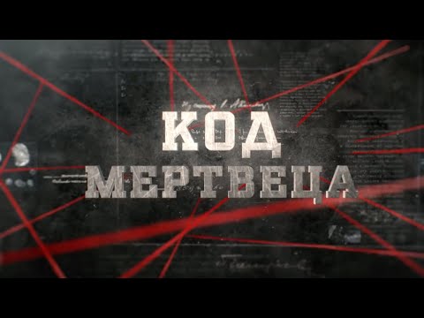 Видео: Код мертвеца | Вещдок