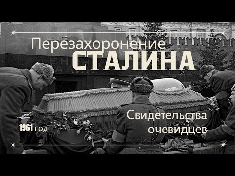 Видео: Перезахоронение Сталина. Свидетельства очевидцев.