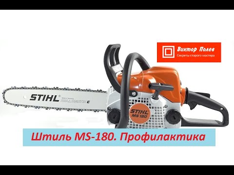 Видео: Штиль 180. Профилактика, текущее обслуживание.#ВикторПолев