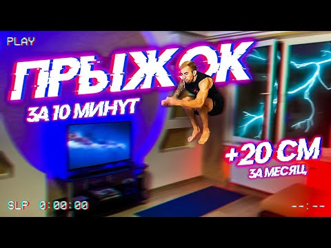 Видео: Увеличить ПРЫЖОК за 10 Минут в День! Level 1