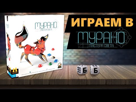 Видео: МУРАНО. МАСТЕРА СВЕТА - ИГРАЕМ В Настольную Игру! Красивый абстракт со стеклянными компонентами