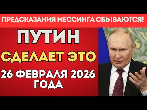 Видео: МЕССИНГ ПРЕДУПРЕЖДАЛ! 26 февраля 2026 ЧТО БУДЕТ?