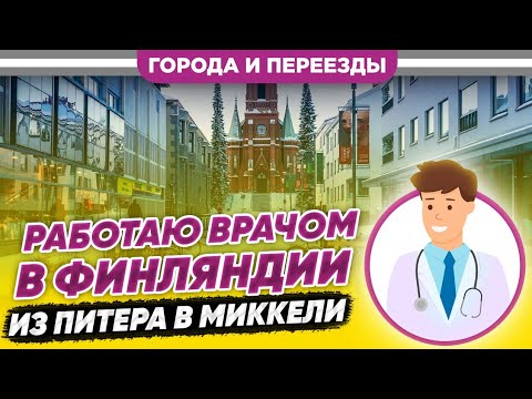 Видео: Работаю врачом в Финляндии. Из Питера в Миккели