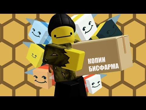 Видео: Копии Bee Swarm Simulator!